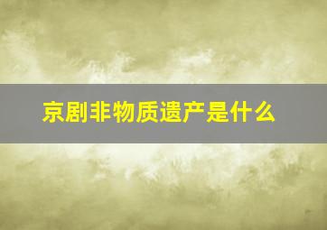 京剧非物质遗产是什么