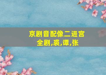 京剧音配像二进宫全剧,裘,谭,张