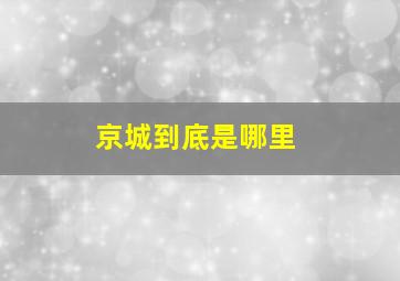 京城到底是哪里