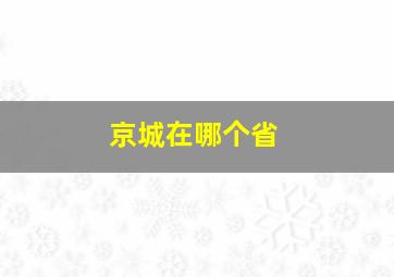 京城在哪个省