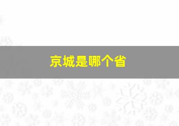 京城是哪个省