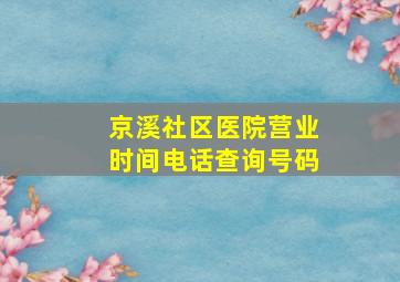 京溪社区医院营业时间电话查询号码