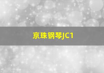 京珠钢琴JC1