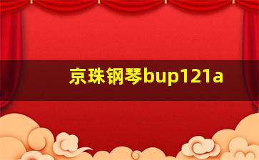 京珠钢琴bup121a