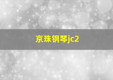 京珠钢琴jc2