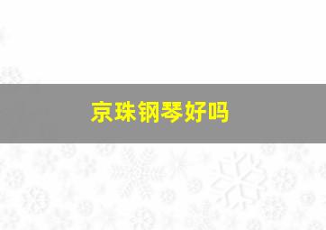 京珠钢琴好吗