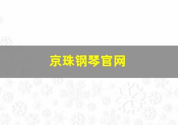 京珠钢琴官网