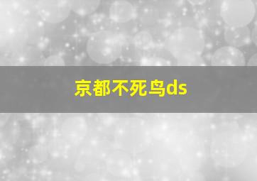 京都不死鸟ds