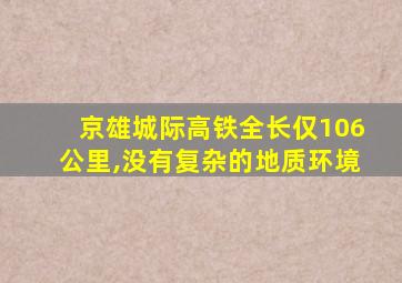 京雄城际高铁全长仅106公里,没有复杂的地质环境