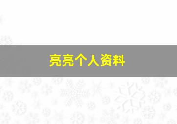 亮亮个人资料