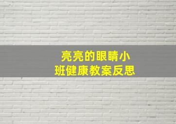 亮亮的眼睛小班健康教案反思