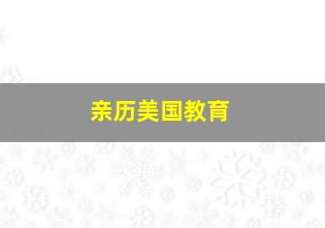 亲历美国教育