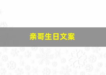 亲哥生日文案