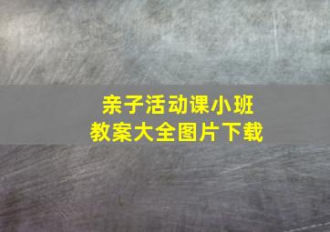 亲子活动课小班教案大全图片下载