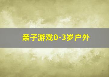 亲子游戏0-3岁户外