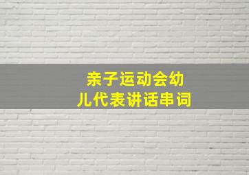 亲子运动会幼儿代表讲话串词