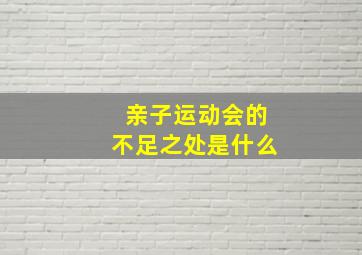 亲子运动会的不足之处是什么