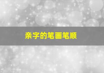 亲字的笔画笔顺