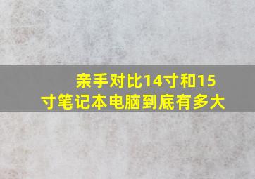 亲手对比14寸和15寸笔记本电脑到底有多大