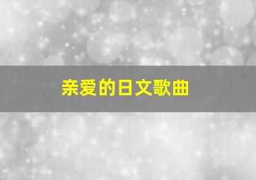 亲爱的日文歌曲