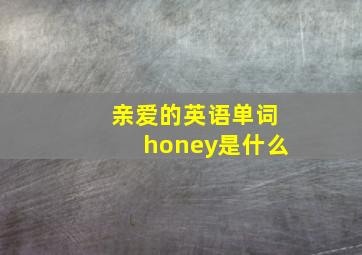 亲爱的英语单词honey是什么