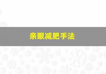 亲眼减肥手法