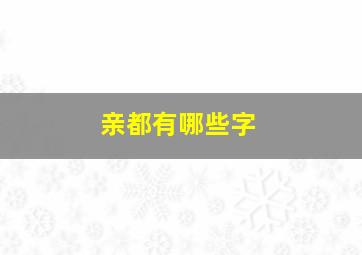 亲都有哪些字