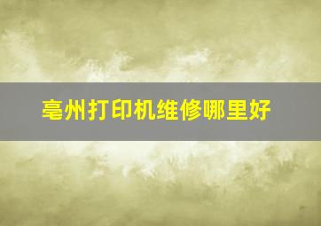 亳州打印机维修哪里好