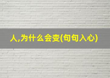 人,为什么会变(句句入心)