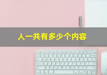 人一共有多少个内容