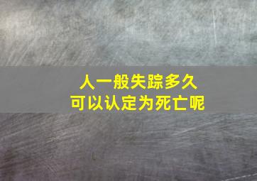 人一般失踪多久可以认定为死亡呢