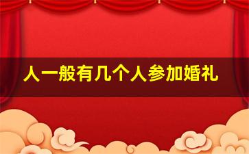 人一般有几个人参加婚礼