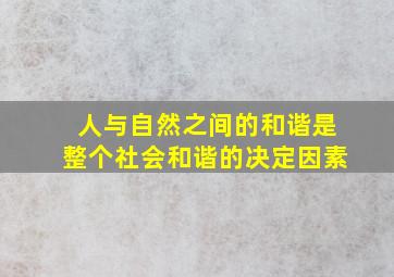 人与自然之间的和谐是整个社会和谐的决定因素