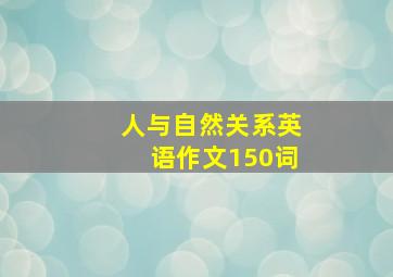 人与自然关系英语作文150词