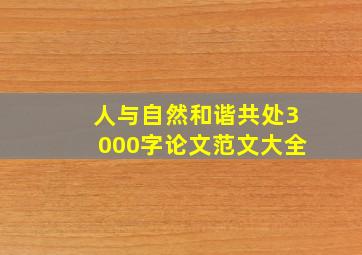 人与自然和谐共处3000字论文范文大全