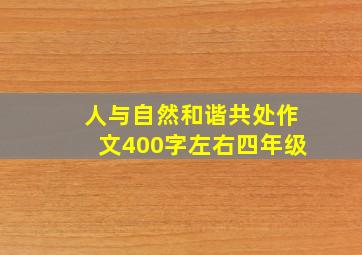 人与自然和谐共处作文400字左右四年级