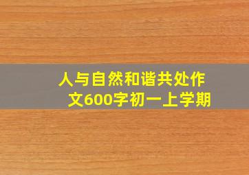 人与自然和谐共处作文600字初一上学期