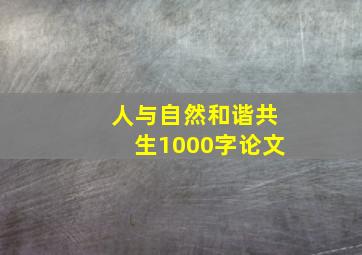 人与自然和谐共生1000字论文