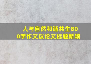 人与自然和谐共生800字作文议论文标题新颖