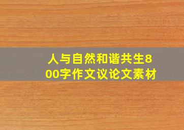 人与自然和谐共生800字作文议论文素材