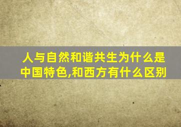 人与自然和谐共生为什么是中国特色,和西方有什么区别