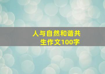 人与自然和谐共生作文100字