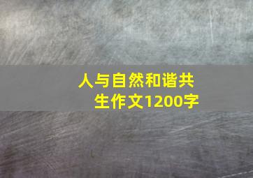 人与自然和谐共生作文1200字