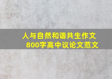 人与自然和谐共生作文800字高中议论文范文