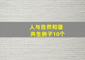 人与自然和谐共生例子10个