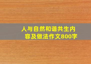 人与自然和谐共生内容及做法作文800字