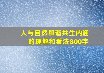 人与自然和谐共生内涵的理解和看法800字