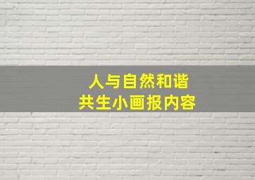 人与自然和谐共生小画报内容