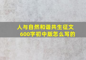 人与自然和谐共生征文600字初中版怎么写的