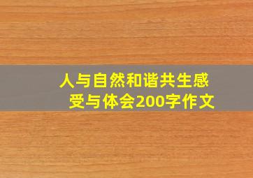 人与自然和谐共生感受与体会200字作文